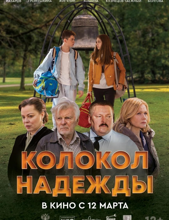 Фильм «Колокол Надежды» в кино с 12 марта