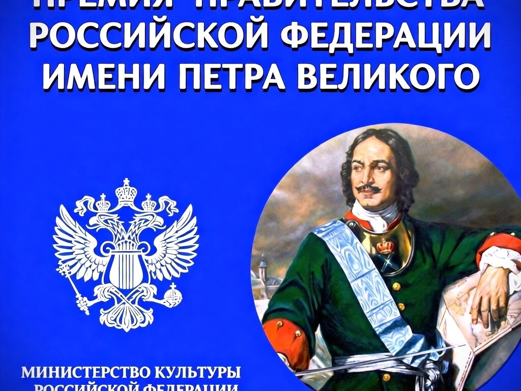 Премия Правительства Российской Федерации имени Петра Великого