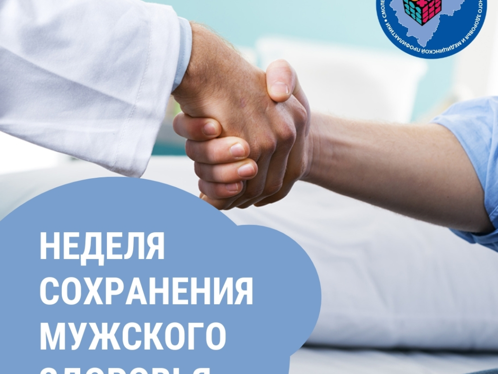 Смоленская область присоединилась к неделе сохранения мужского здоровья