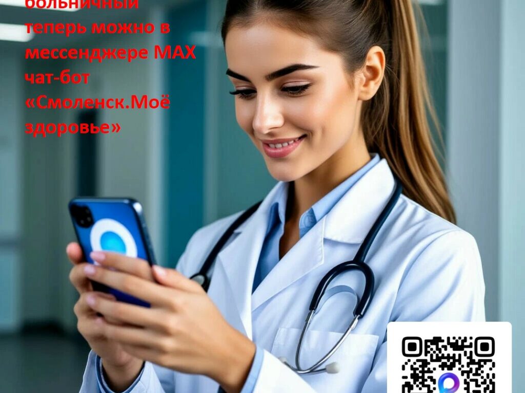 Закрыть больничный в Смоленской области теперь можно через мессенджер МАХ