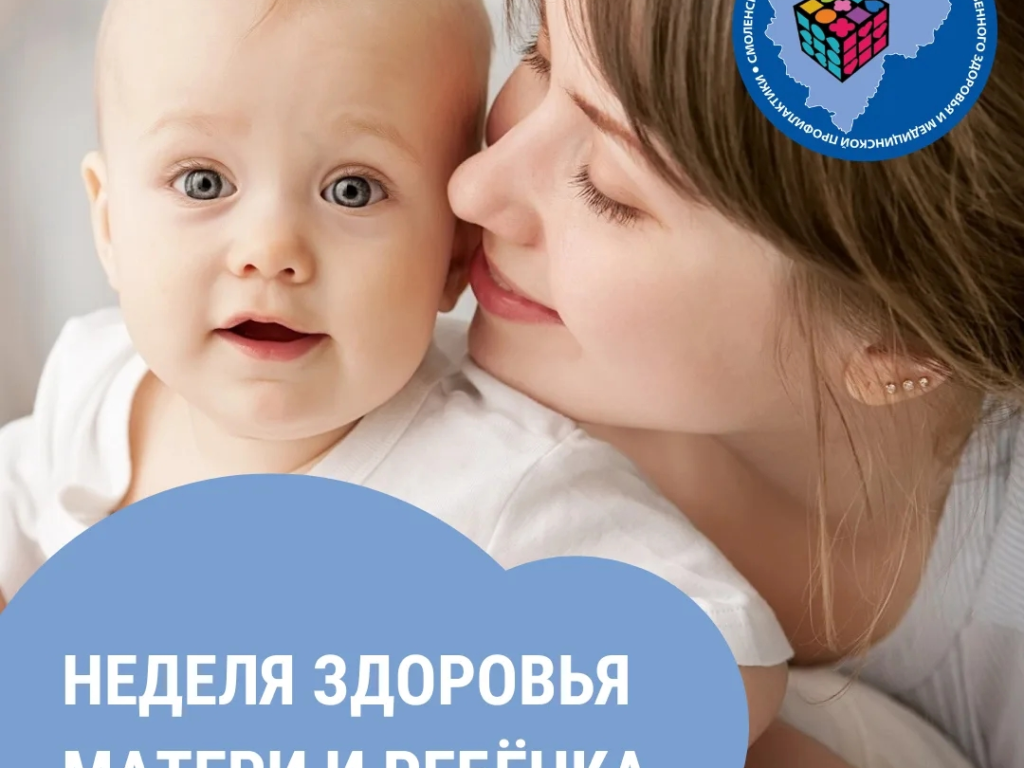 Смоленская область присоединилась к неделе здоровья матери и ребенка
