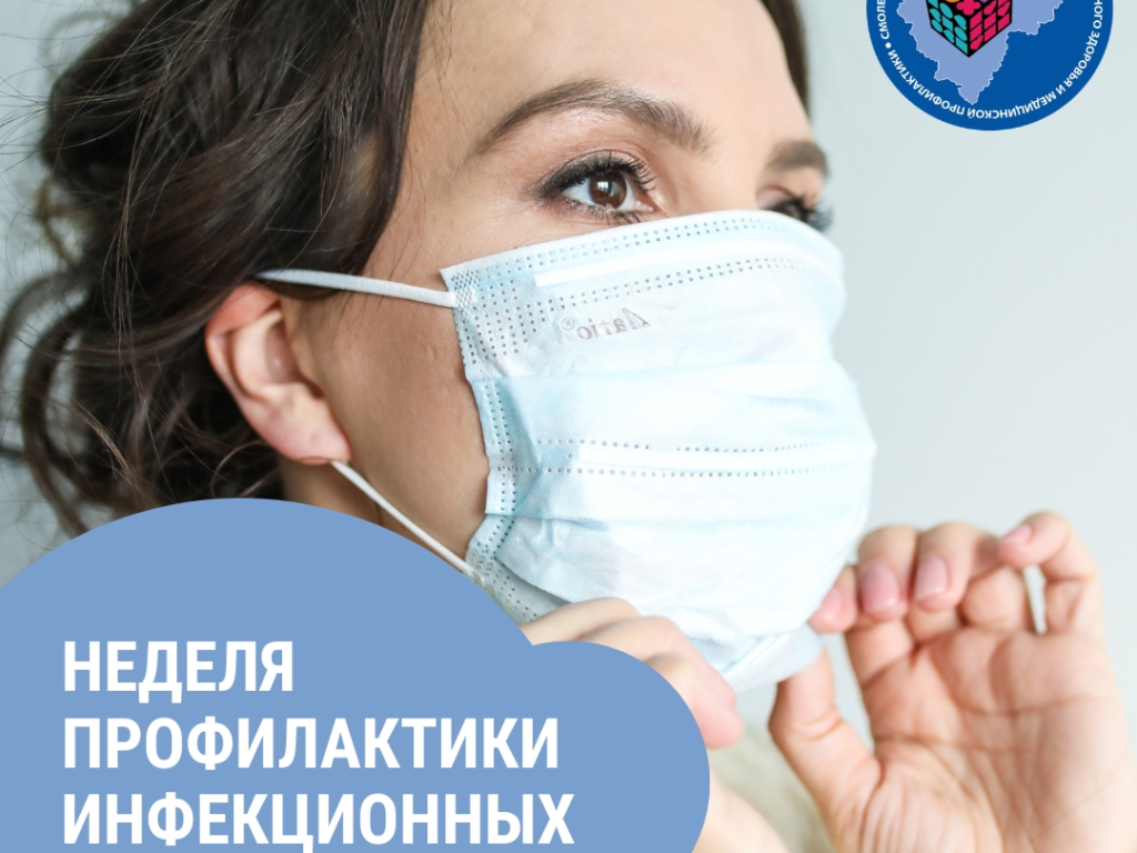 Смоленская область присоединилась к неделе профилактики инфекционных заболеваний