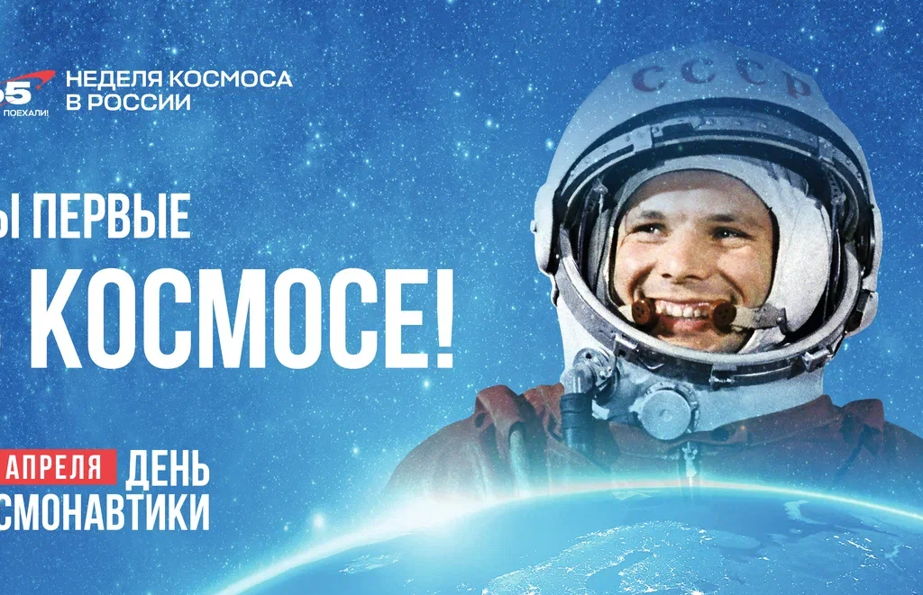НЕДЕЛЯ КОСМОСА В РОССИИ