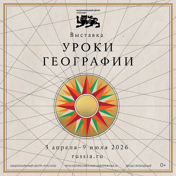 Выставка УРОКИ ГЕОГРАФИИ