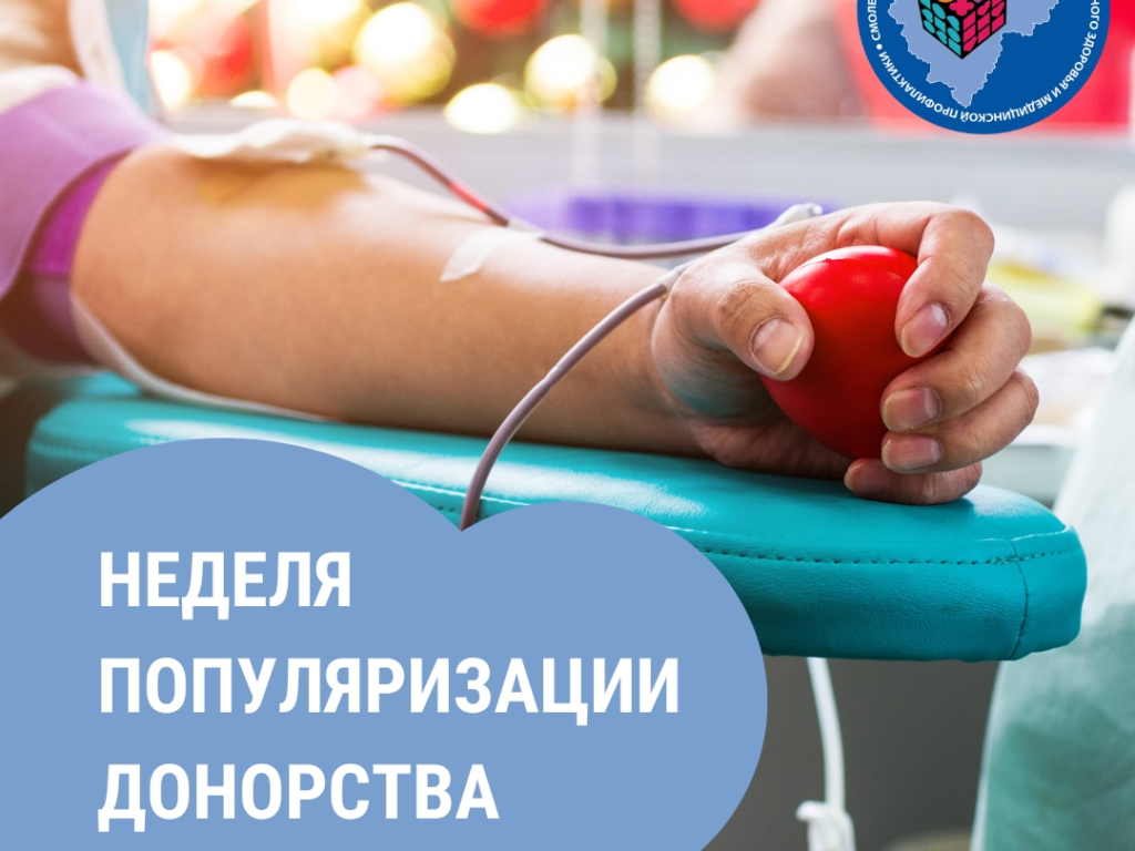 Смоленская область присоединилась к неделе популяризации донорства крови и костного мозга