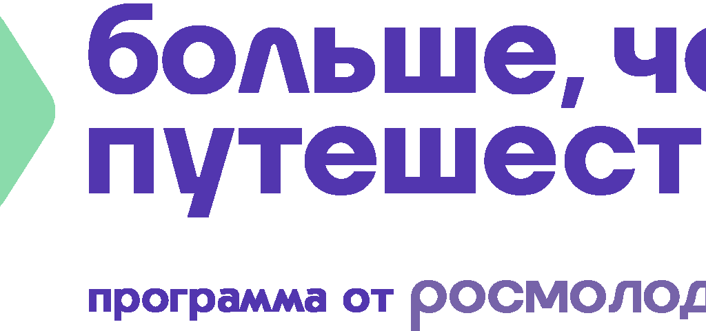 Всероссийский проект «Знать. Любить. Гордиться!»: молодёжь ждут новые знания и незабываемые путешествия по России 