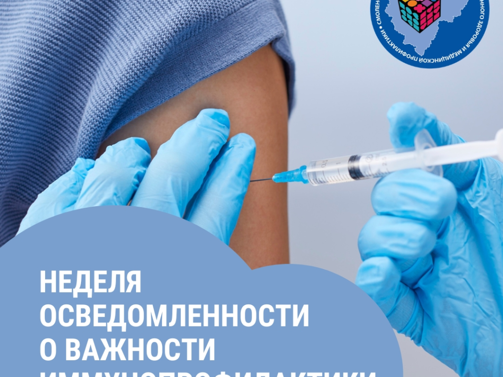 Смоленская область присоединилась к Неделе осведомленности о важности иммунопрофилактики