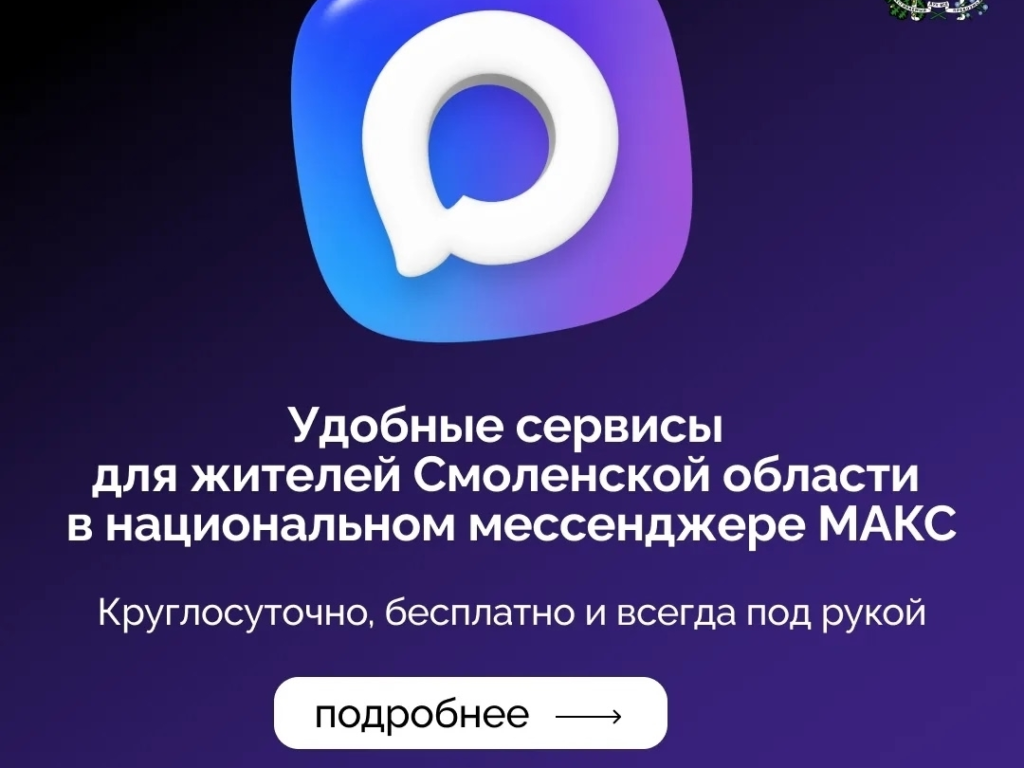 Напоминаем о полезных сервисах для смолян в мессенджере МАКС