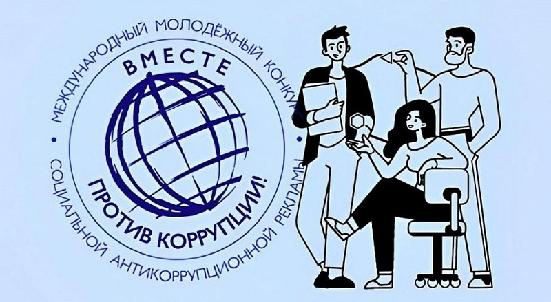 «Вместе против коррупции!»