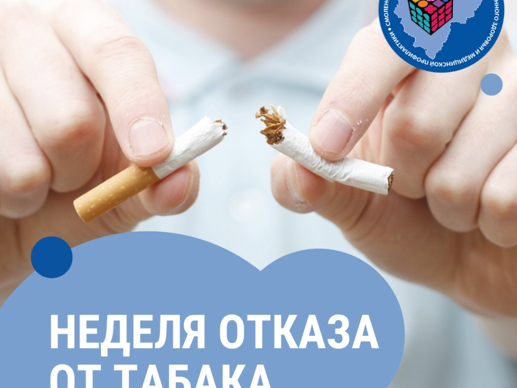 Смоленская область присоединилась к неделе отказа от табака
