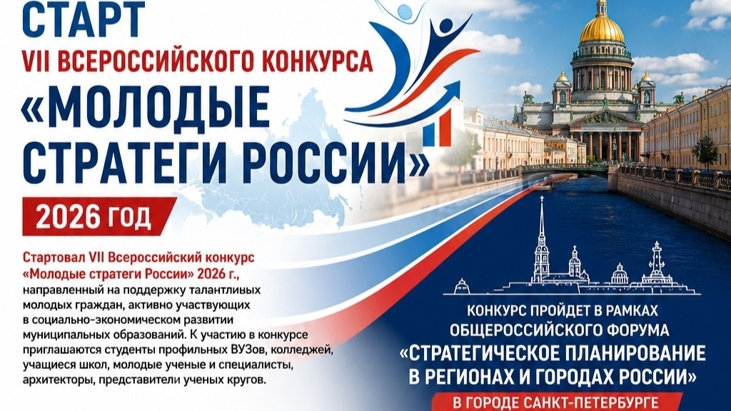 Старт VII Всероссийского конкурса «Молодые стратеги России» 2026 год
