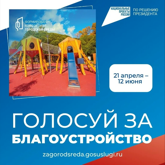 Голосуй за благоустройство