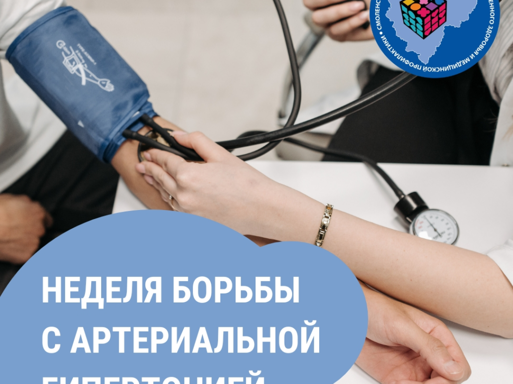 Смоленская область присоединилась к неделе борьбы с артериальной гипертонией и приверженности назначенной врачом терапии