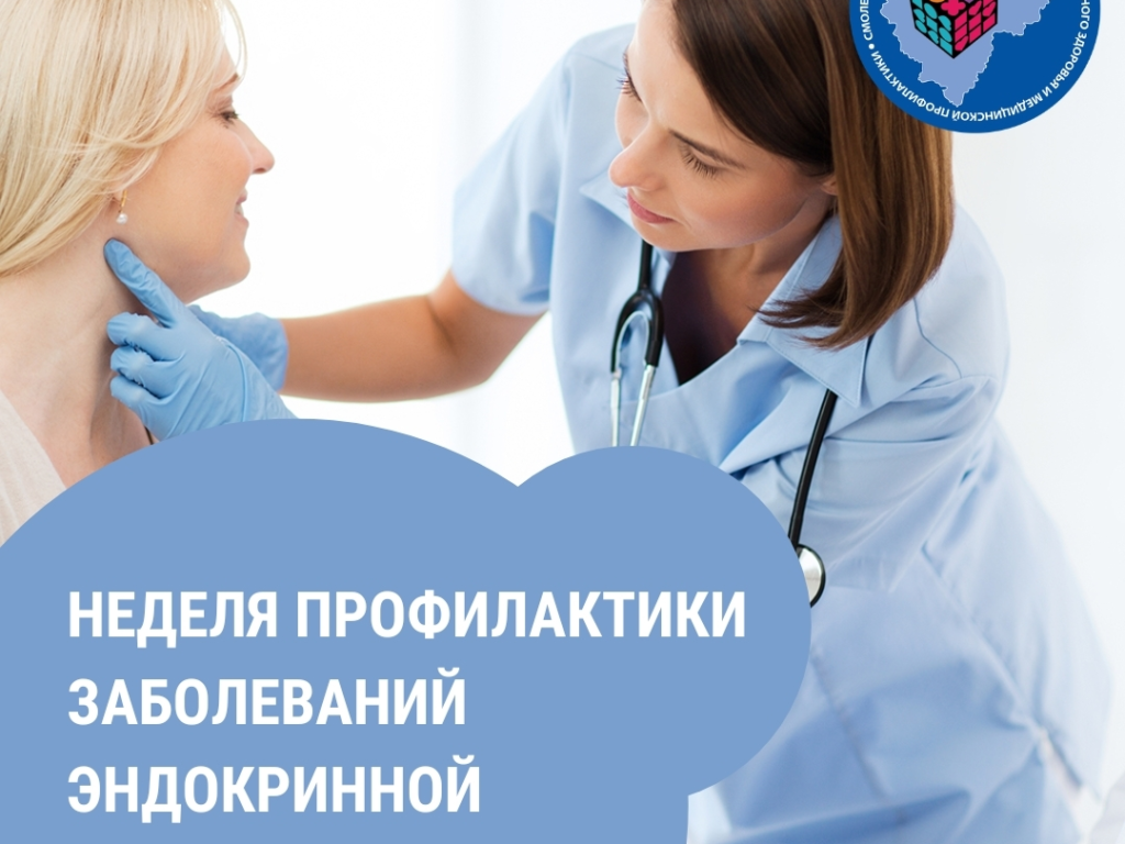 Смоленская область присоединилась к неделе профилактики заболеваний эндокринной системы