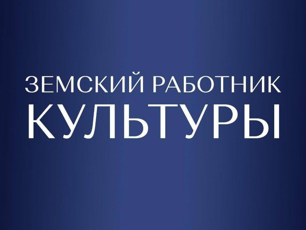 Миллион рублей получат «Земские работники культуры»: в Смоленской области продолжается набор кандидатов на программу