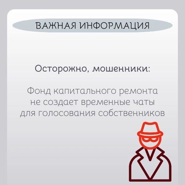 Осторожно, мошенники: Фонд капитального ремонта не создает временные чаты для голосования собственников📲