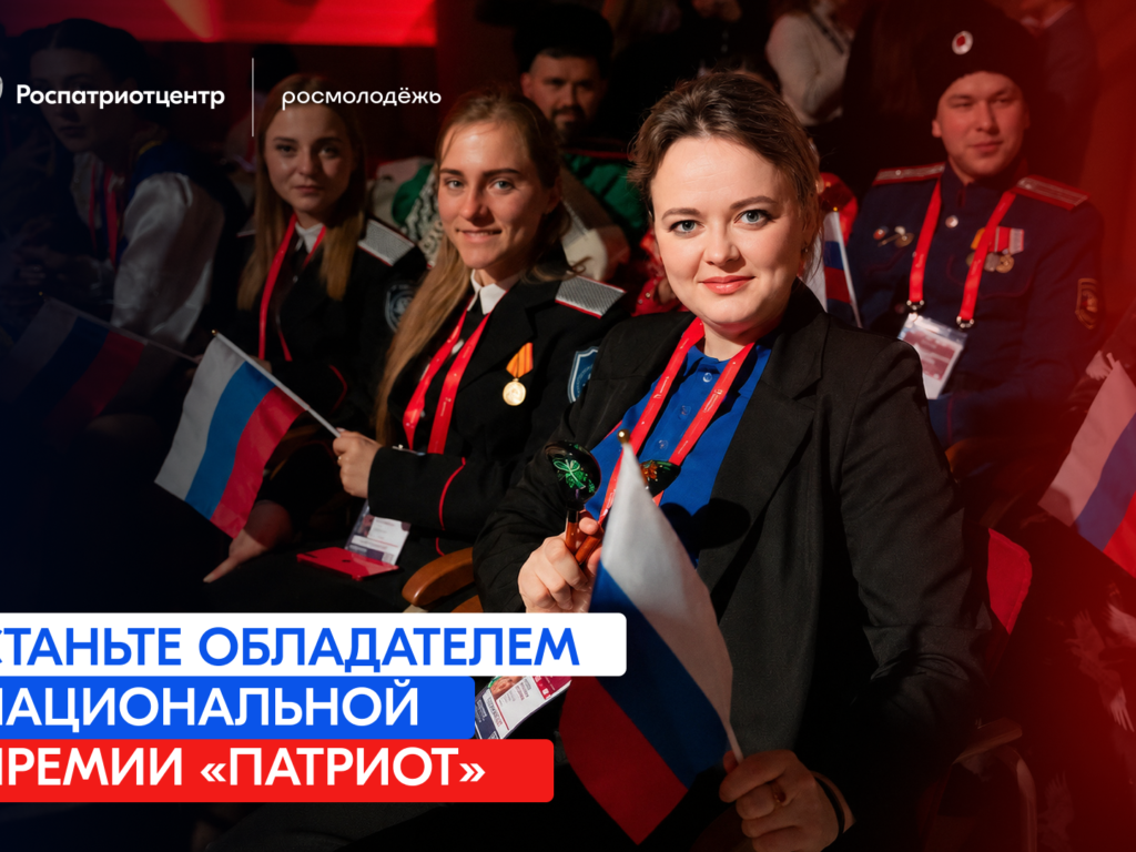 Открылся приём заявок на Национальную премию «Патриот»