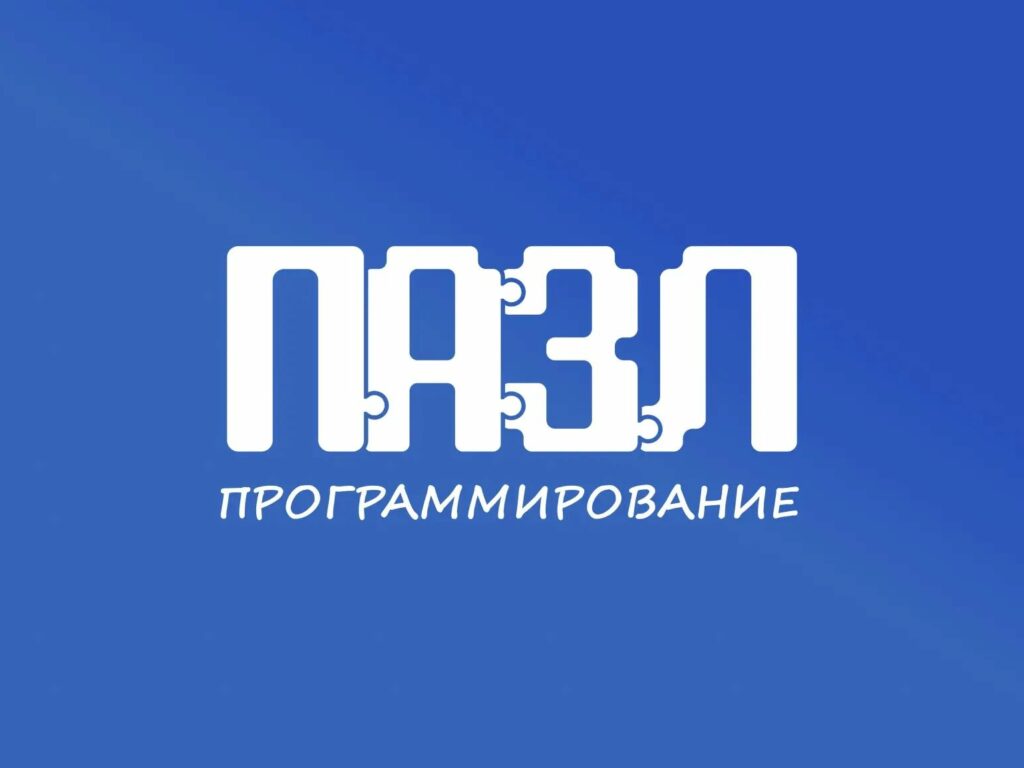 Смоленские дети-сироты могут принять участие в проектах «ПАЗЛ-Программирование» и «ПАЗЛик»