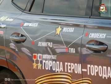 Автопробег «Города-герои — города Героев» прошёл по Смоленской земле