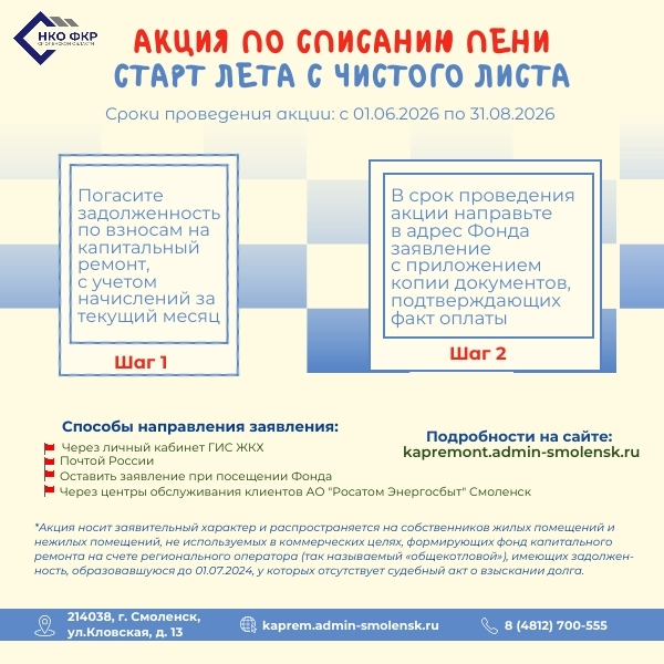 АКЦИЯ ПО СПИСАНИЮ ПЕНИ «СТАРТ ЛЕТА С ЧИСТОГО ЛИСТА»
