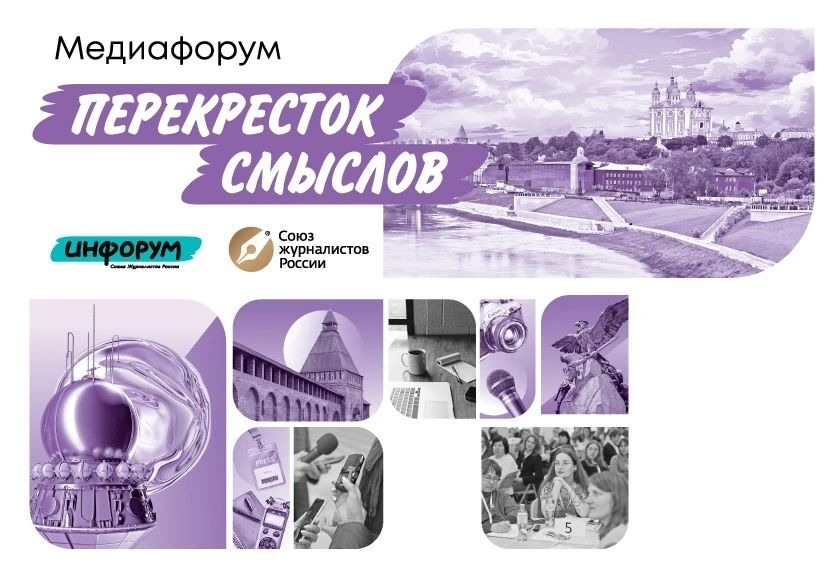 В Смоленске пройдёт Международный Медиафорум «Перекрёсток смыслов»