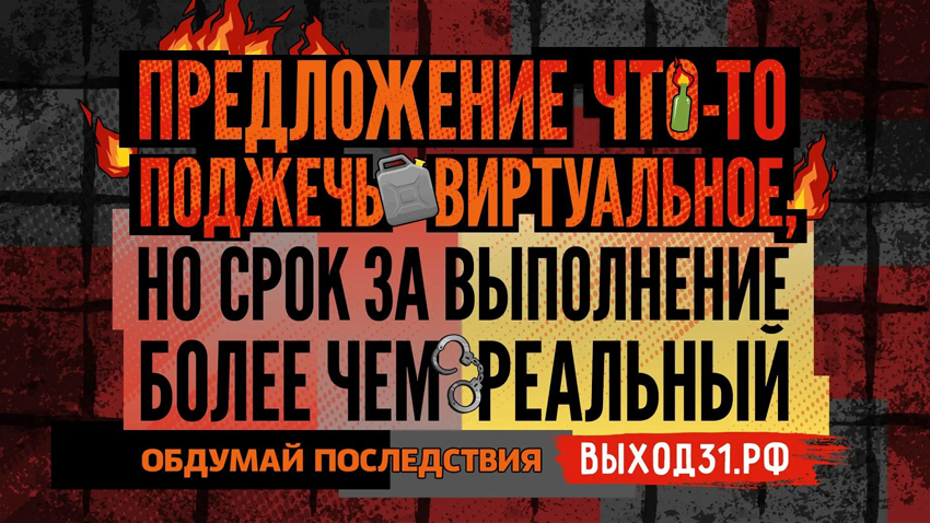 Выход31 — проект, созданный в ответ на участившиеся попытки склонить молодых россиян к совершению поджогов, подрывов и других терактов