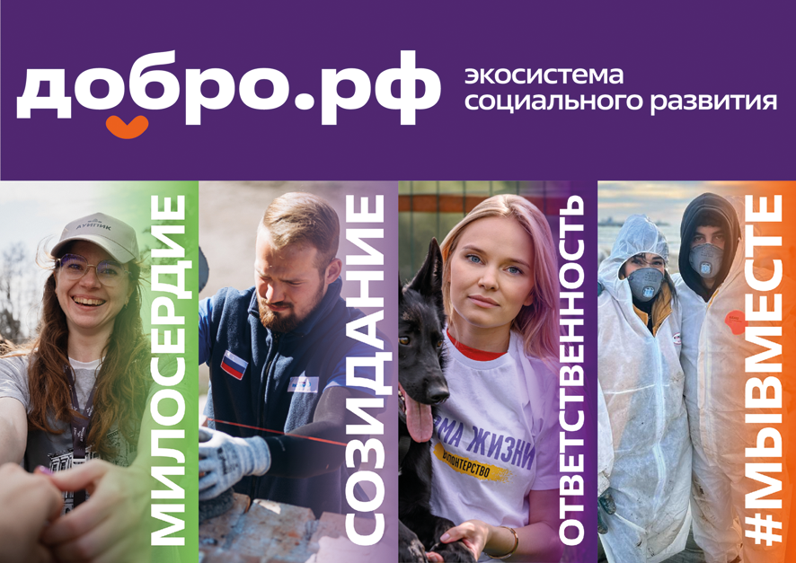 Добро.рф — это не просто сайт. Это место силы для тех, кто меняет мир вокруг себя