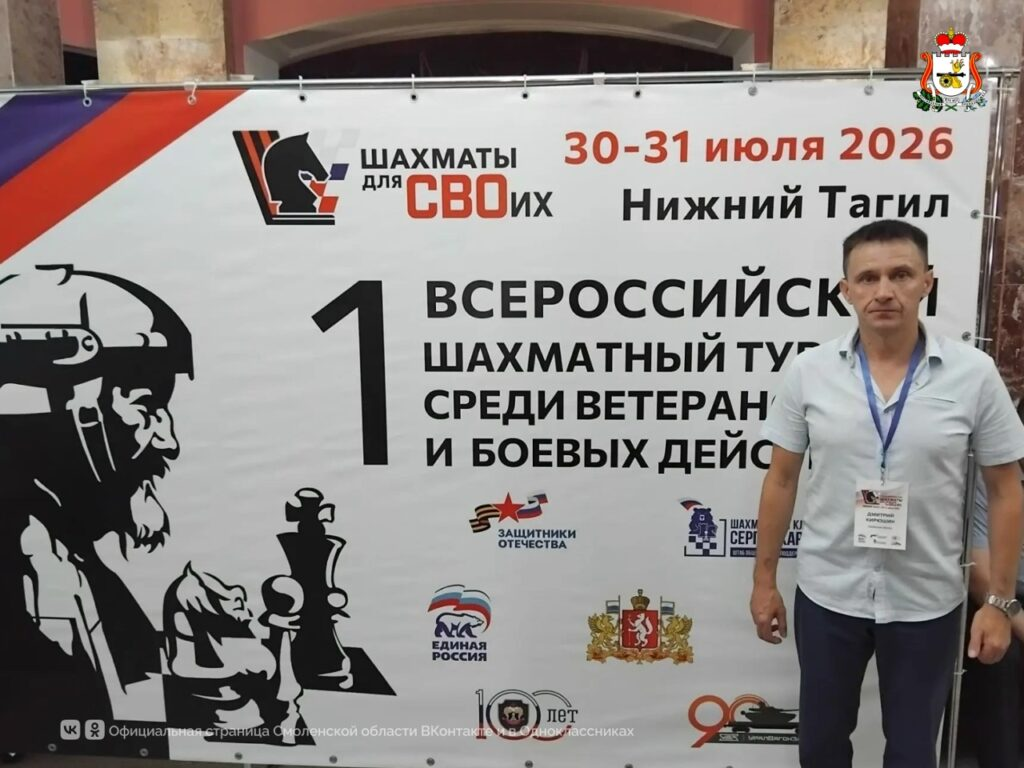 Смоленский ветеран СВО Дмитрий Кирюшин принял участие во Всероссийском шахматном турнире «Шахматы для СВОих»