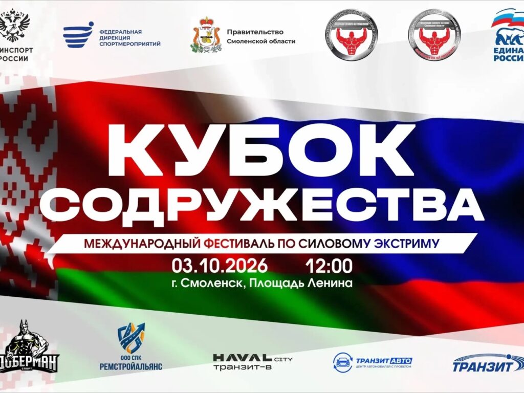 В Смоленске пройдёт международный фестиваль силового экстрима «Кубок Содружества»