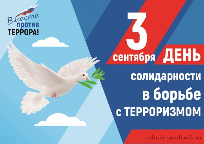 День солидарности в борьбе с терроризмом 3 сентября 2026 года