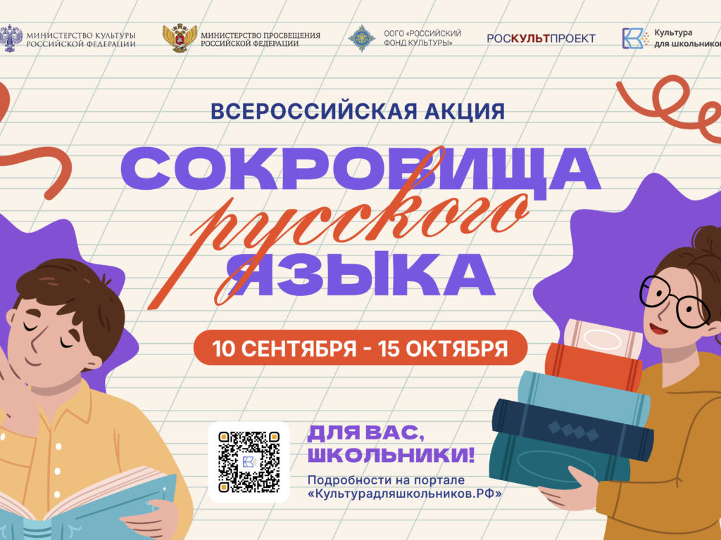 В России стартует всероссийская акция«Сокровища русского языка»
