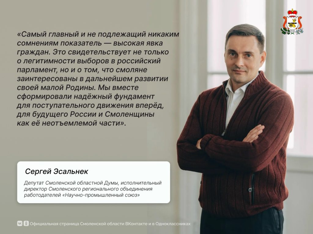 Сергей Эсальнек: прошедшие выборы показали заинтересованность смолян в развитии региона