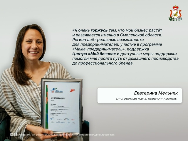 В Смоленской области растёт число предпринимателей, которые открывают своё дело благодаря региональным мерам поддержки