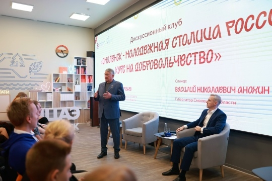 Губернатор Смоленской области: Живым и содержательным получился сегодня наш диалог с активистами волонтёрских организаций