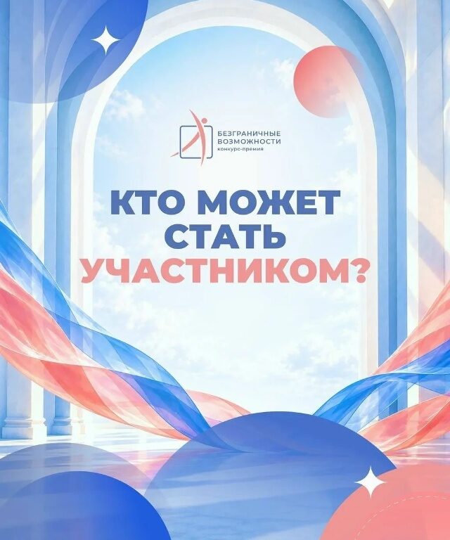 Смолян приглашают к участию во всероссийском конкурсе-премии «Безграничные возможности»