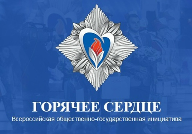 Всероссийская общественно государственная инициатива «Горячее сердце» с международным участием: открыт приём представлений на награждение