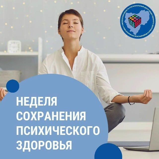 Смоленская область присоединилась к неделе сохранения психического здоровья, приуроченной к Всемирному дню психического здоровья