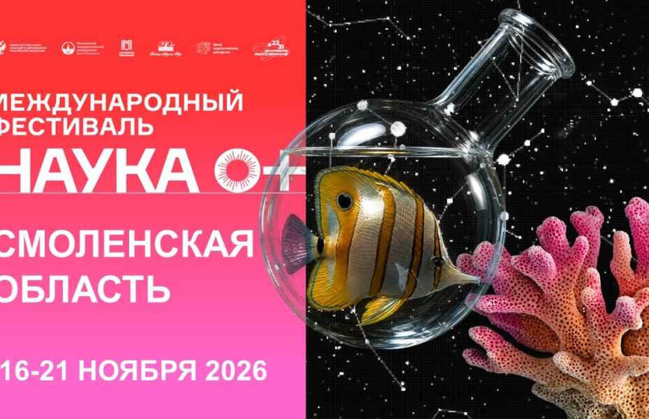 В Смоленской области пройдет региональный этап Всероссийского фестиваля науки «НАУКА0+»